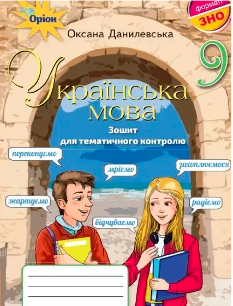 Данилевська Українська мова Зошит для тематичного контролю 9 клас - Оріон