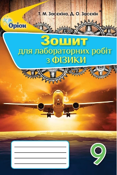 Засєкіна Фізика Зошит для лабораторних робіт 9 клас - Оріон
