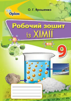 Ярошенко Хімія Робочий зошит 9 клас - Оріон