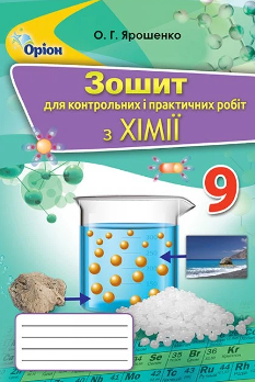 Ярошенко Хімія Зошит для контрольних та практичних робіт 9 клас - Оріон
