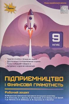 Кузнєцова Підприємництво і фінансова грамотність Робочий зошит + тестові завдання 9 клас - Оріон