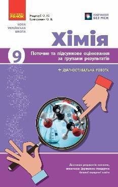 Недоруб Хімія Поточне та підсумкове оцінювання за групами результатів + діагностувальна робота 9 клас - Ранок
