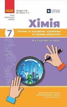Недоруб Хімія Поточне та підсумкове оцінювання за групами результатів + діагностувальна робота 7 клас - Ранок