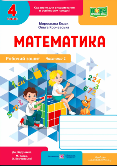 Козак Математика Робочий зошит 4 клас у 2-х частинах до підручника Козак Частина 1 - Підручники і посібники