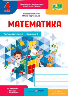 Козак Математика Робочий зошит 4 клас у 2-х частинах до підручника Козак Частина 2 - Підручники і посібники