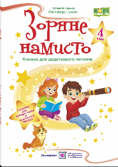 Білецька Зоряне намисто Книжка для додаткового читання 4 клас - Підручники і посібники