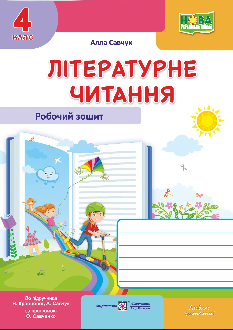 Савчук Літературне читання Робочий зошит до підручника Савчук 4 клас - Підручники і посібники