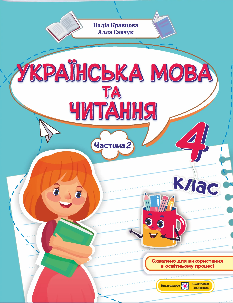 Кравцова Українська мова та читання Навчальний посібник 4 клас у 4 частинах Частина 2 - Підручники і посібники