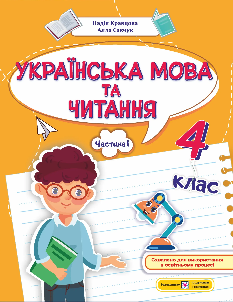 Кравцова Українська мова та читання Навчальний посібник 4 клас у 4 частинах Частина 1 - Підручники і посібники