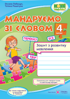 Лабащук Мандруємо зі словом Зошит з розвитку мовлення за програмою Савченко 4 клас - Підручники і посібники