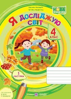 Лабащук Я досліджую світ Робочий зошит у 2 частинах 4 клас Частина 1 - Підручники і посібники