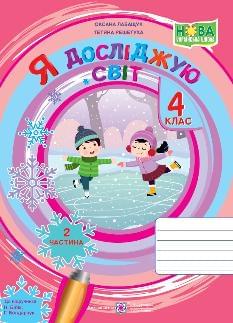 Лабащук Я досліджую світ Робочий зошит у 2 частинах 4 клас Частина 2 - Підручники і посібники