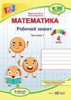 Козак Математика Робочий зошит 4 клас у 2 частинах До підручника Листопад Частина 1 - Підручники і посібники