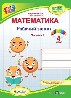 Козак Математика Робочий зошит 4 клас у 2 частинах До підручника Листопад Частина 2 - Підручники і посібники