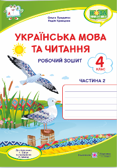 Кравцова Українська мова та читання Робочий зошит 4 клас у 2 частинах до підручника Сапун Частина 2 - Підручники і посібники