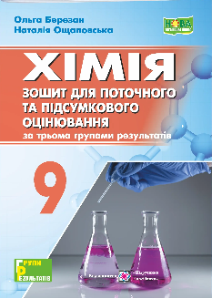 Березан Хімія Зошит для поточного та підсумкового оцінювання 9 клас - Підручники і посібники