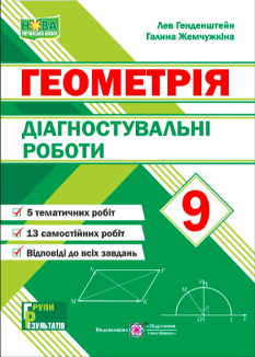 Генденштейн Геометрія Діагностувальні роботи 9 клас - Підручники і посібники
