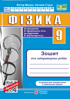 Мацюк Фізика Зошит для лабораторних робіт 9 клас (за прогр Кремінського) - Підручники і посібники