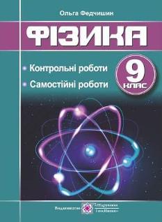 Федчишин Фізика Контрольні та самостійні роботи 9 клас - Підручники і посібники