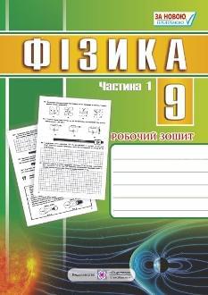 Мацюк Фізика Робочий зошит у 2 частинах 9 клас 1 частина - Підручники і посібники