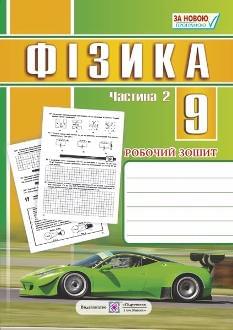 Мацюк Фізика Робочий зошит у 2 частинах 9 клас 2 частина - Підручники і посібники