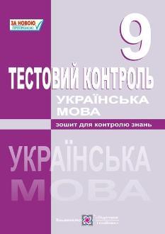 Муляр Українська мова Тестовий контроль 9 клас - Підручники і посібники