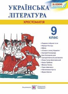 Витвицька Українська література Хрестоматія 9 клас - Підручники і посібники