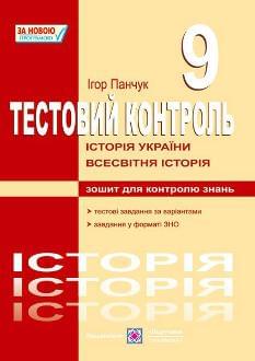 Панчук Історія України Весвітня історія Тестовий контроль 9 клас - Підручники і посібники