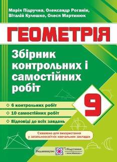 Підручна Геометрія Збірник контрольних і самостійних робіт 9 клас - Підручники і посібники