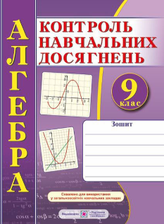 Підручна Алгебра Зошит для контролю навчальних досягнень Самостійні та контрольні роботи 9 клас - Підручники і посібники