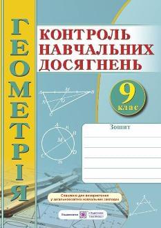 Капіносов Геометрія Зошит для контролю навчальних досягнень Самостійні та контрольні роботи 9 клас - Підручники і посібники