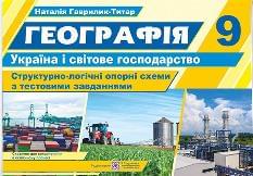 Гаврилик-Титар Географія Україна і світове господарство Структурно-логічні опорні схеми 9 клас - Підручники і посібники