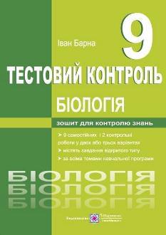 Барна Біологія Тестовий контроль 9 клас - Підручники і посібники