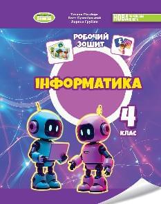 Гільберг Інформатика Робочий зошит 4 клас - Генеза