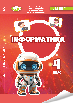 Гільберг Інформатика Підручник 4 клас - Генеза