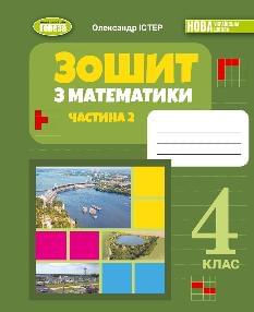 Істер Математика Робочий зошит 4 клас у 2 частинах частина 2 - Генеза