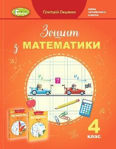 Лишенко Математика Робочий зошит 4 клас - Генеза