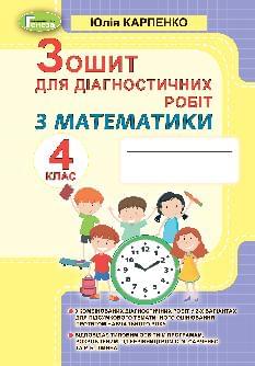 Карпенко Математика Зошит для діагностичних робіт 4 клас - Генеза