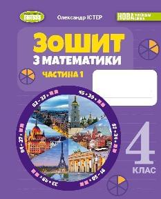 Істер Математика Робочий зошит 4 клас у 2 частинах частина 1 - Генеза