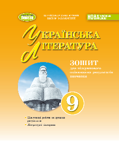 Заболотний Українська література Зошит для підсумкового оцінювання результатів навчання 9 клас - Генеза