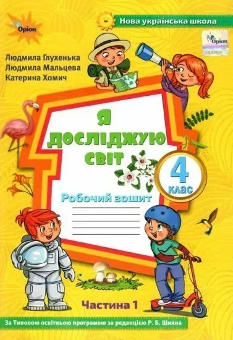 Глухенька Я досліджую світ Робочий зошит до підручника Волощенко 4 клас у 2 частинах Частина 1 - Оріон