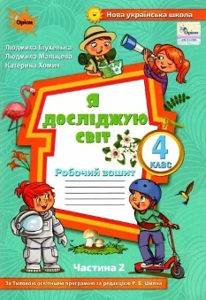 Глухенька Я досліджую світ Робочий зошит до підручника Волощенко 4 клас у 2 частинах Частина 2 - Оріон