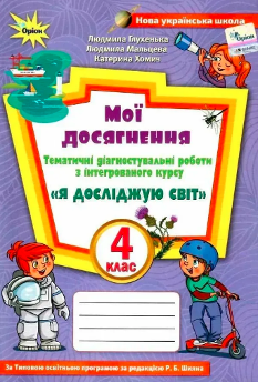 Глухенька Я досліджую світ Мої досягнення 4 клас Тематичні діагностичні роботи ( до підручника Волощенко) - Оріон