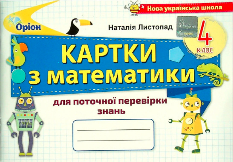 Листопад Математика Картки для поточної перевірки знань 4 клас - Оріон
