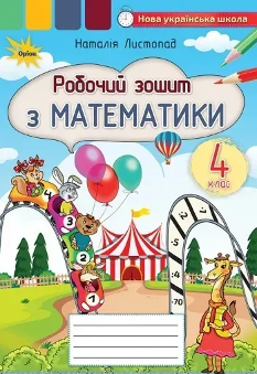Листопад Математика Робочий зошит 4 клас - Генеза