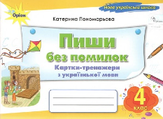 Пономарьова Пиши без помилок Картки-тренажери з української мови 4 клас - Оріон