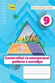 Тарасенкова Алгебра Самостійні та контрольні роботи 9 клас - Оріон