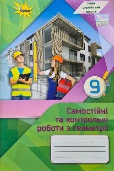 Тарасенкова Геометрія Самостійні та контрольні роботи 9 клас - Оріон
