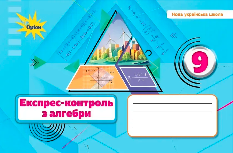 Тарасенкова Алгебра Експрес-контроль 9 клас - Оріон