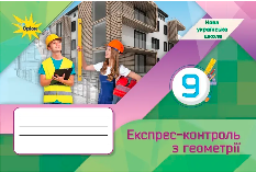 Тарасенкова Геометрія Експрес-контроль 9 клас - Оріон